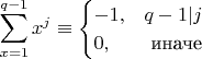 $$\sum\limits_{x=1}^{q-1}x^j \equiv \begin{cases}-1, & q-1 | j \\ 0, & \mbox{ иначе }\end{cases}$$