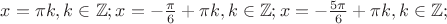 $x=\pi k, k\in\mathbb{Z}; x=-\frac{\pi}{6}+\pi k, k\in\mathbb{Z}; x=-\frac{5\pi}{6}+\pi k, k\in\mathbb{Z};$