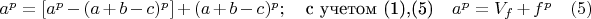 $a^p=[a^p-(a+b-c)^p]+ (a+b-c)^p; \quad \text {с учетом (1),(5)}\quad a^p=V_f+f^p \quad \e(5)$