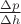 $\frac{\Delta p}{\Delta h}$