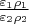 $\frac{\varepsilon_1 \rho_1}{\varepsilon_2 \rho_2}$