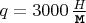 $q=3000\,{\frac {H}{\mbox {{\tt м}}}}$