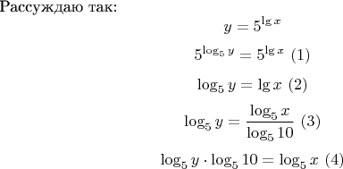Рассуждаю так:
$${y=5^\lg x}$$
$${5^\log _5 y} = {5^\lg x} \ (1)$$
$${\log _5 y} = {\lg x} \ (2)$$
$${\log _5 y} = \frac{\log _5 x}{\log _5 10} \ (3)$$
$${\log _5 y}\cdot{\log _5 10} = {\log _5 x} \ (4)$$