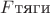 $F{\text{тяги}}$