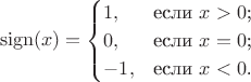 $$\operatorname{sign}(x)=\begin{cases}
1,&\text{если $x>0$;}\\
0,&\text{если $x=0$;}\\
-1,&\text{если $x<0$.}
\end{cases}$$
