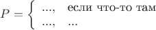 $P=\left\{\begin{array}{ll}...,& \text{если что-то там}\\ ...,& ...\end{array}\right.$