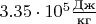 $3.35\cdot 10^5 \frac{\text{Дж}}{\text{кг}}$