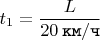 $t_{1} = \dfrac{L}{20 \mkern 4mu \texttt{км} / \texttt{ч}}$