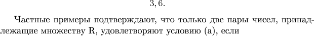 $$        не делится  ни  на 3,  ни на 6.


Частные примеры  подтверждают, что только две пары чисел, принадлежащие множеству R, удовлетворяют условию (а), если $$