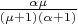 $\frac{\alpha\mu}{(\mu + 1)(\alpha + 1)}$