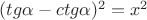 $\[{(tg\alpha  - ctg\alpha )^2} = {x^2}\]$
