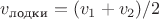 $v_{\text{лодки}}=(v_1+v_2)/2$