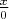 $\frac{x}{0}$