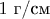 $\mathrm{1}$ г/см