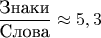 $\dfrac{\text{Знаки}}{\text{Слова}}\approx 5,3$