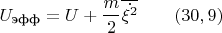 $\displaystyle {U_{\text{эфф}} = U + \frac{m}{2}\overline{{\dot{\xi^2}}}} \qquad (30,9)$