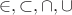 $\in, \subset, \cap, \cup$