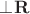 $\bot\mathbf{R}$