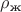 $\rho_{\text{ж}}$