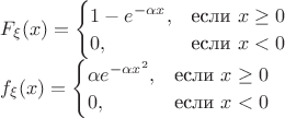 \begin{tabular}{l}$F_\xi(x) = \begin{cases}1 - e^{-\alpha x},&\text{если $x\geq0$}\\0,&\text{если $x<0$}\\\end{cases}$ \\$f_\xi(x) = \begin{cases}\alpha e^{-\alpha x^2},&\text{если $x\geq0$}\\0,&\text{если $x<0$}\\\end{cases}$ \\\end{tabular}