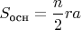 $S_{\text{осн}} = \dfrac{n}{2}ra$