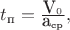 $t_{\text{п}}=\frac {\mbox V_0}{\mbox a_\text{ср}},$
