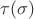 $\tau(\sigma)$ $\tau(\sigma)$