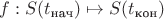 $f : S(t_{\text{нач}}) \mapsto S(t_{\text{кон}})$