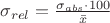 $\sigma_{rel}=\frac{\sigma_{abs}\cdot100}{\bar{x}}$