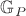$\mathbb{G}_P$