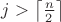 $j>\left\lceil \frac{n}{2} \right\rceil$