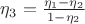 $\eta_3 =\tfrac{\eta_1 - \eta_2}{1-\eta_2} $