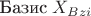 $\text{Базис}\;X_{Bz i}$