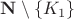 ${\bf N}\setminus \{K_1\}$