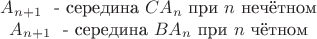 $$\begin{matrix}A_{n+1}\,\,\text{ - середина}\,\, CA_n\,\, \text{при}\,\,n\,\, \text{нечётном}\\
A_{n+1}\,\,\text{ - середина}\,\, BA_n\,\, \text{при}\,\,n\,\, \text{чётном}\end{matrix}$$ $$\begin{matrix}A_{n+1}\,\,\text{ - середина}\,\, CA_n\,\, \text{при}\,\,n\,\, \text{нечётном}\\
A_{n+1}\,\,\text{ - середина}\,\, BA_n\,\, \text{при}\,\,n\,\, \text{чётном}\end{matrix}$$