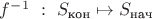 $f^{-1}~:~S_{\text{кон}} \mapsto S_{\text{нач}}$