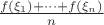 $\frac{f(\xi_1)+\cdots+f(\xi_n)}n$