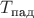 $T_{\text{пад}}$