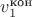 $v_1^\text{кон}$