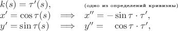 $$\begin{array}{lcl}
 k(s)=\tau'(s),&&\mbox{\tiny (одно из определений кривизны)}\\
 x'=\cos\tau(s)&\Longrightarrow&x''=-\sin\tau\cdot \tau',\\
 y'=\sin\tau(s)&\Longrightarrow& y''=\hphantom{-}\cos\tau\cdot \tau',
\end{array}$$