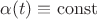 $\alpha(t) \equiv \operatorname{const}$