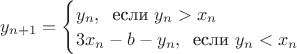 $y_{n+1}=\begin{cases} y_n,\;\;\text{если } y_n> x_n\\3x_n-b-y_n,\;\;\text{если }y_n<x_n\end{cases}$