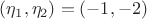 $(\eta_1,\eta_2)=(-1,-2)$
