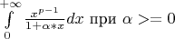 $\int\limits_0^{+ \infty }{\frac{{x^{p-1}}}{{1+\alpha*x}}dx}$ при $\alpha>=0$