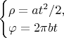 $\begin{cases}
\rho=at^{2}/2,\\
\varphi=2\pi bt
\end{cases}$