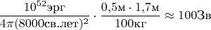 $$\dfrac{10^{52}\text{эрг}}{4\pi (8000\text{св.лет})^2}\cdot\dfrac{0{,}5\text{м}\cdot1{,}7\text{м}}{100\text{кг}}\approx100\text{Зв}$$