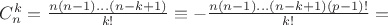 $C_n^k = \frac{n(n-1)...(n-k+1)}{k!} \equiv - \frac{n(n-1)...(n-k+1)(p-1)!}{k!} = $