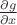 $\frac {\partial g} {\partial x}$