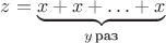 $z=\underbrace{x+x+\ldots+x}_{y\,\text{раз}}$