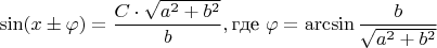 $\sin (x \pm \varphi) = \dfrac{C \cdot \sqrt{a^2+b^2}}{b}, \text{где } \varphi = \arcsin \dfrac{b}{\sqrt{a^2+b^2}}$